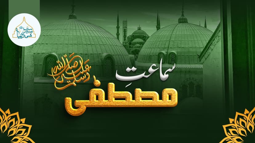 سماعت مصطفیٰ ﷺ