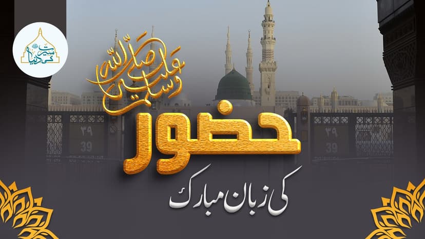 حضورﷺ کی زبان مبارک