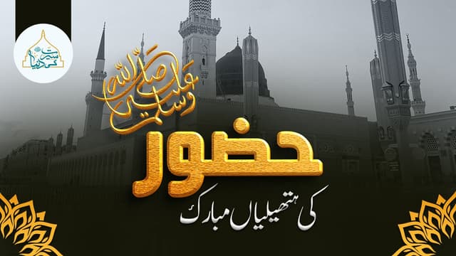حضور ﷺ کی ہتھیلیاں مبارک