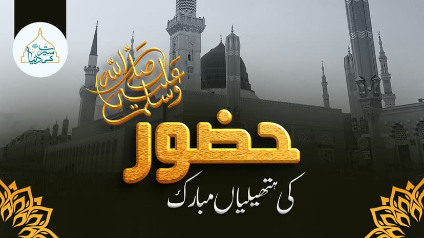 حضور ﷺ کی ہتھیلیاں مبارک
