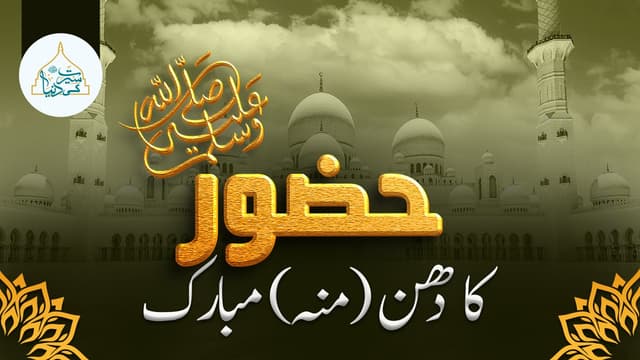 حضور پاک ﷺ کا دھن( منہ) مبارک