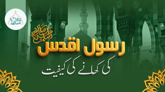 حضور اقدس ﷺ کی کھانے کی کیفیت