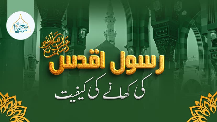 حضور اقدس ﷺ کی کھانے کی کیفیت