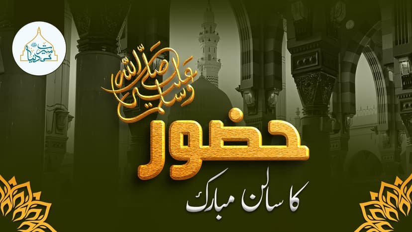 حضور ﷺ کا سالن مبارک