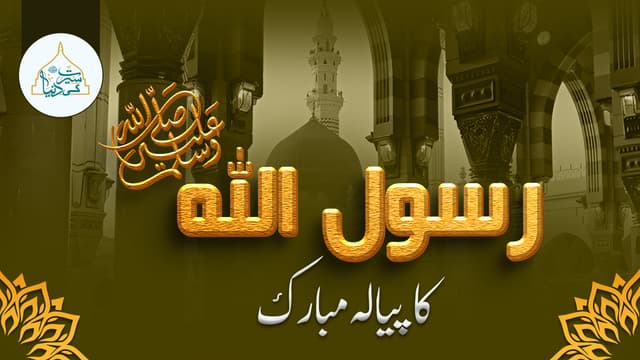 رسول اللہ ﷺ کا پیالہ مبارک
