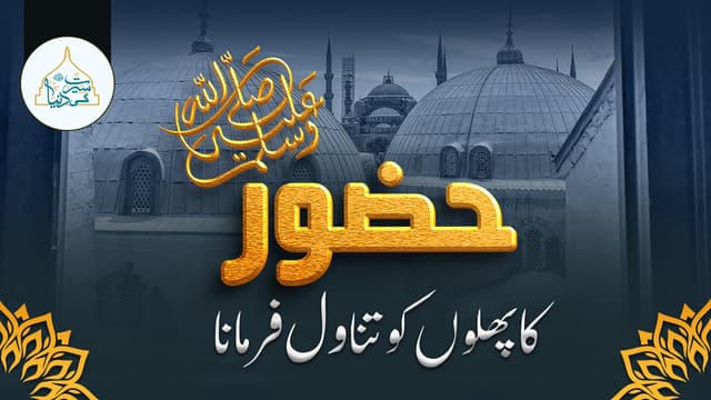 حضور ﷺ کا پھلوں کو تناول فرمانا