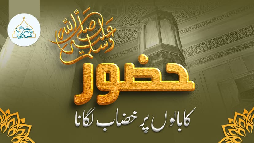 حضور ﷺ کا بالوں پر خضاب (رنگ ) لگانا