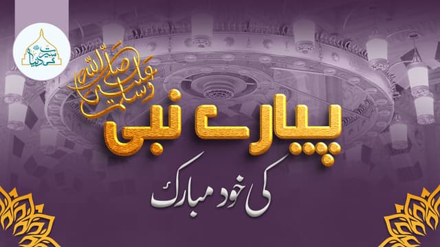 پیارے نبی ﷺ کی خود (جنگی ٹوپی) مبارک