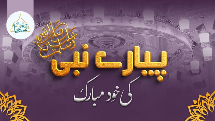 پیارے نبی ﷺ کی خود (جنگی ٹوپی) مبارک