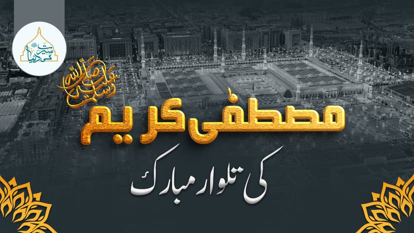 مصطفیٰ کریم ﷺ کی تلوار مبارک