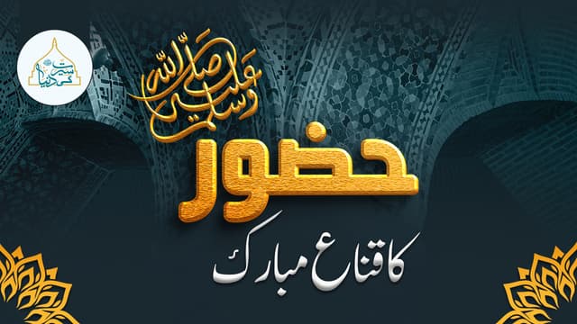 حضور ﷺ کا قناع (تیل کا کپڑا ) مبارک