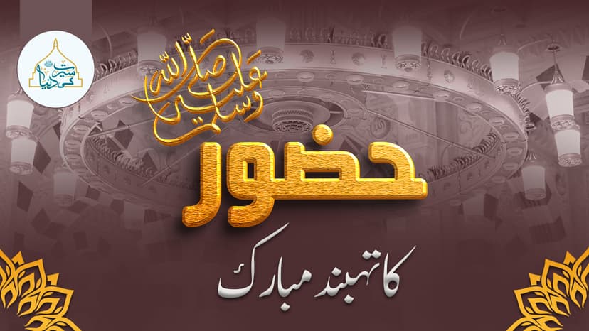 حضور ﷺ کی تہبند مبارک