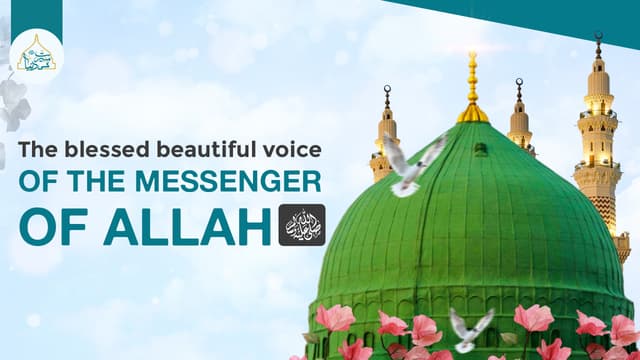 The blessed beautiful voice of the Messenger of Allah ﷺ
