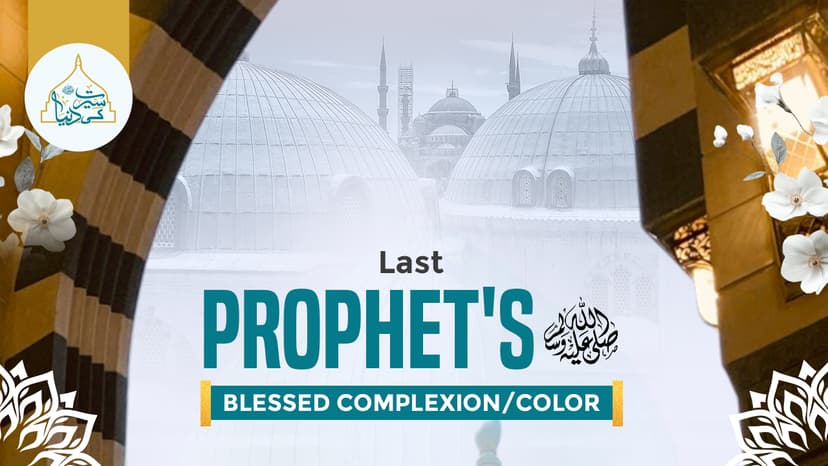 Last Prophet’s ﷺ blessed complexion/color