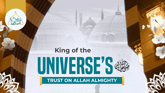 King of the Universe’s ﷺ reliance/trust on Allah Almighty