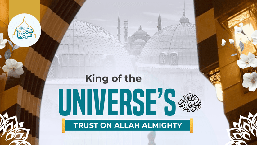King of the Universe’s ﷺ reliance/trust on Allah Almighty