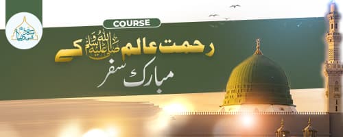 رحمت عالم ﷺ کے مبارک سفر
