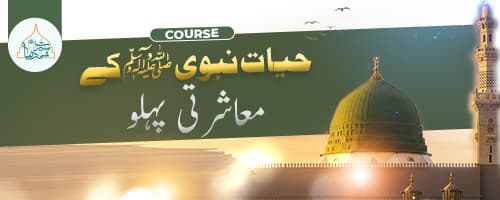 پیارے آقا ﷺ کی معاشرتی زندگی