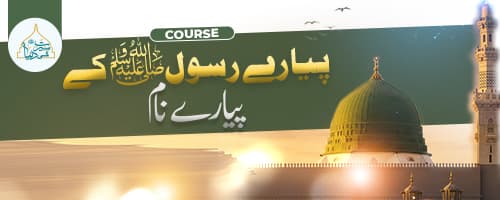 اسمائے مصطفٰی کورس