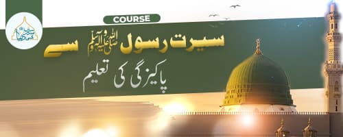 سیرت رسول ﷺ سے پاکیزگی کی تعلیم
