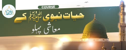 حیات نبوی ﷺ کے معاشی پہلو