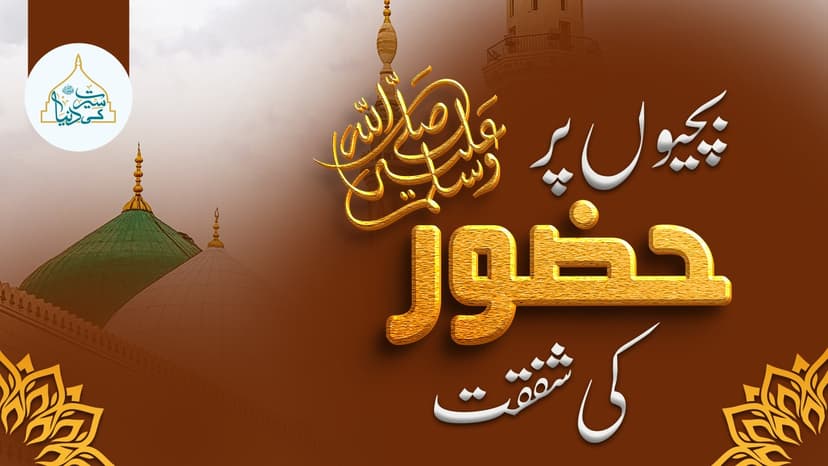بچیوں پر حضورﷺکی شفقت ورحمت