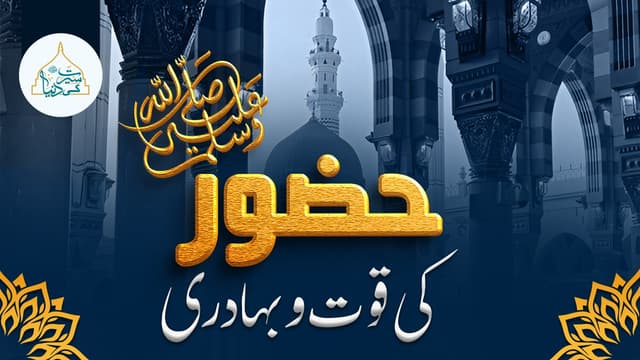 حضورﷺ کی قوت وبھادری
