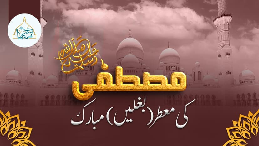 مصطفیٰﷺ کی معطر بغلیں مبارک