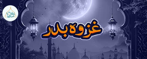 غزوہ بدر کورس